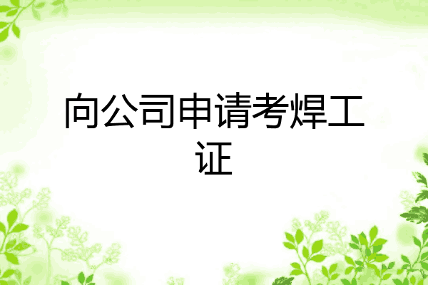 向公司申请考焊工证