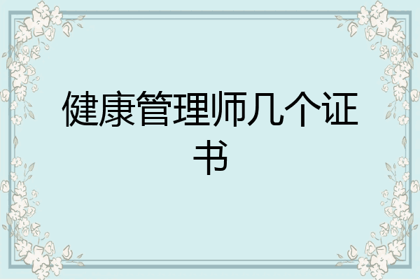 健康管理师几个证书