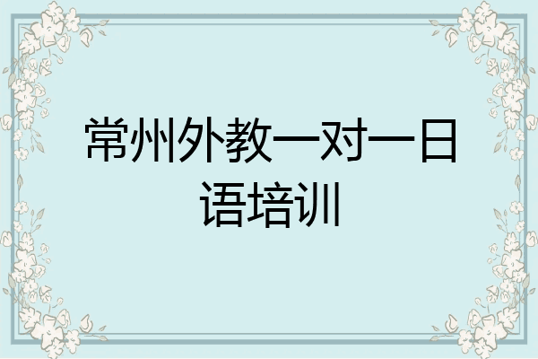 常州外教一对一日语培训