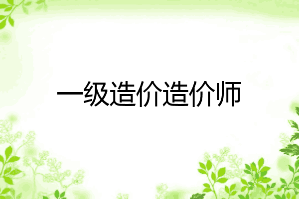 一级造价造价师