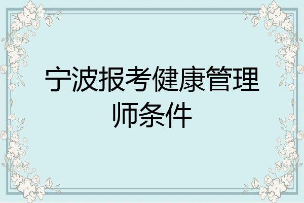 宁波报考健康管理师条件