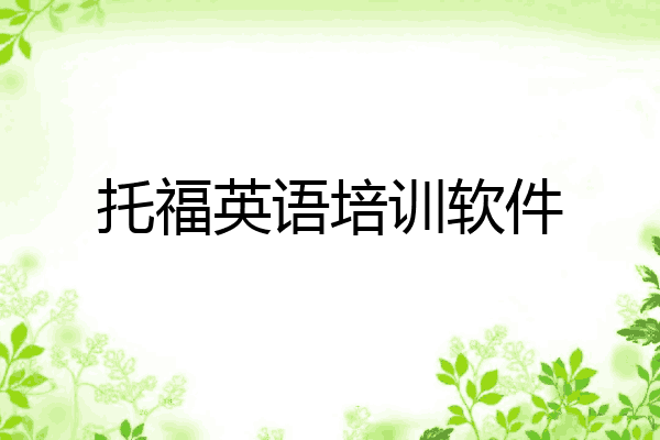 托福英语培训软件