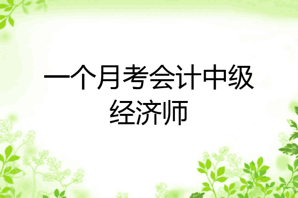 一个月考会计中级经济师