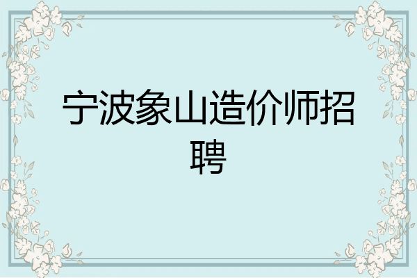 宁波象山造价师招聘