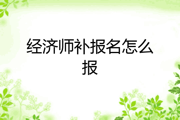 经济师补报名怎么报