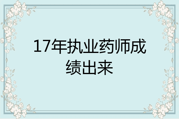 17年执业药师成绩出来