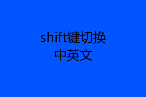 shift键切换中英文