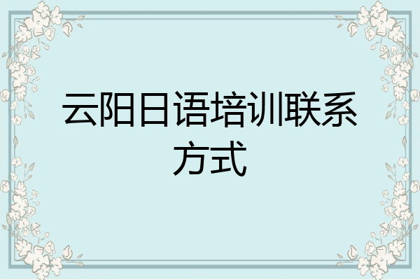 云阳日语培训联系方式