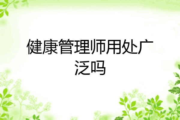 健康管理师用处广泛吗