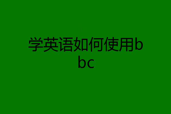 学英语如何使用bbc