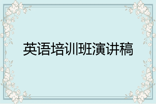 英语培训班演讲稿