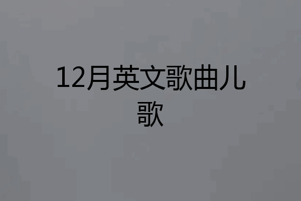 12月英文歌曲儿歌