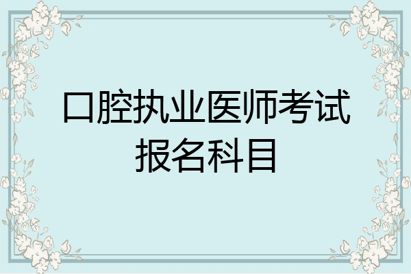 口腔执业医师考试报名科目