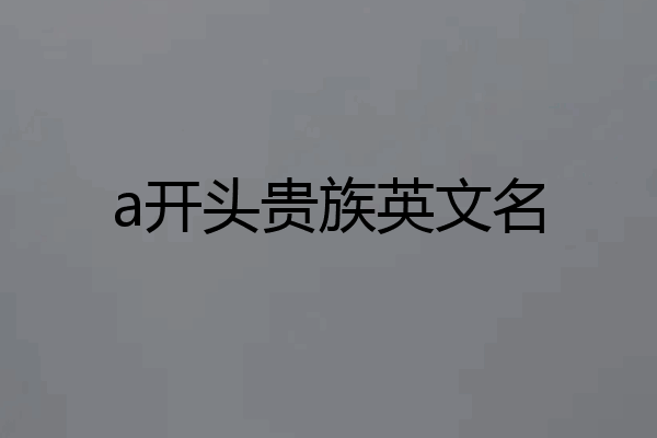 a开头贵族英文名