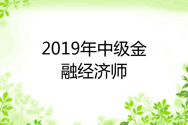 2019年中级金融经济师