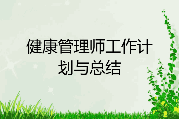 健康管理师工作计划与总结