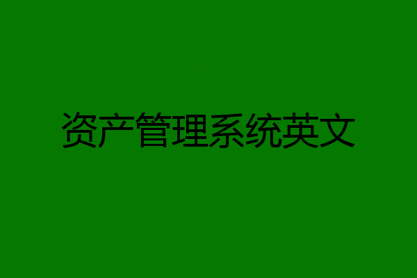 资产管理系统英文
