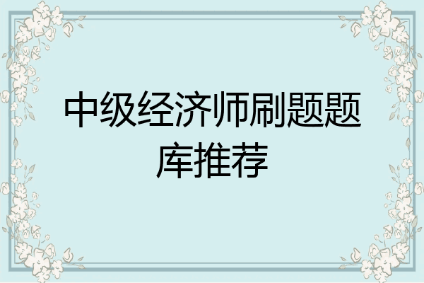 中级经济师刷题题库推荐