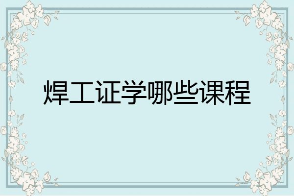 焊工证学哪些课程