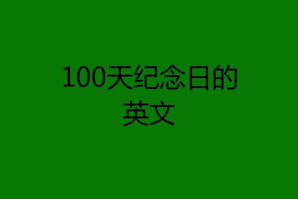 100天纪念日的英文
