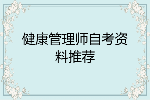 健康管理师自考资料推荐