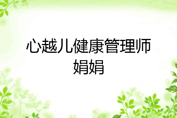 心越儿健康管理师娟娟