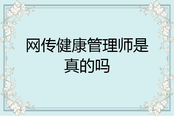 网传健康管理师是真的吗