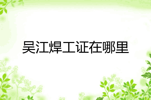 吴江焊工证在哪里