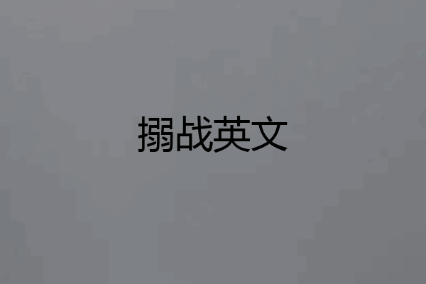 搦战英文