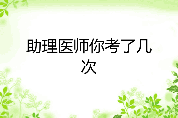 助理医师你考了几次