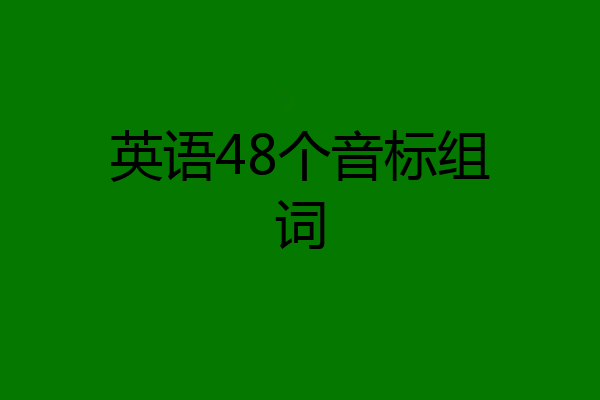 英语48个音标组词
