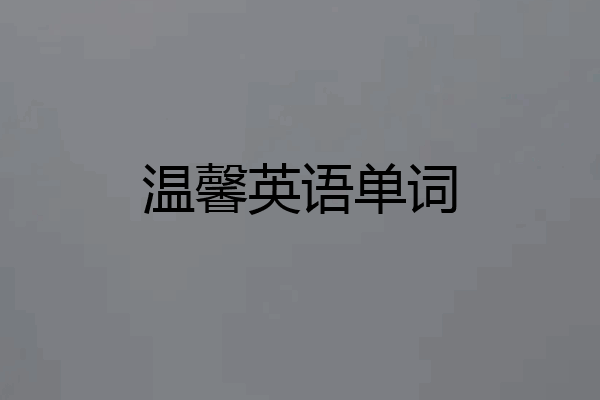 温馨英语单词