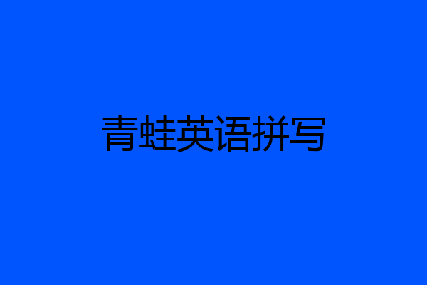 青蛙英语拼写