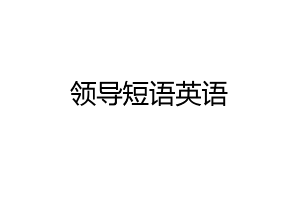 领导短语英语