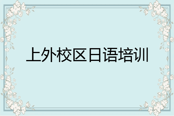 上外校区日语培训