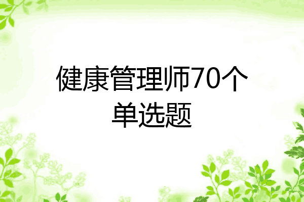 健康管理师70个单选题