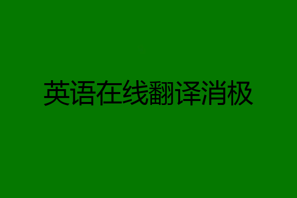 英语在线翻译消极