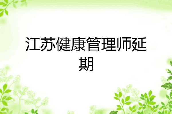江苏健康管理师延期