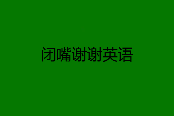 闭嘴谢谢英语