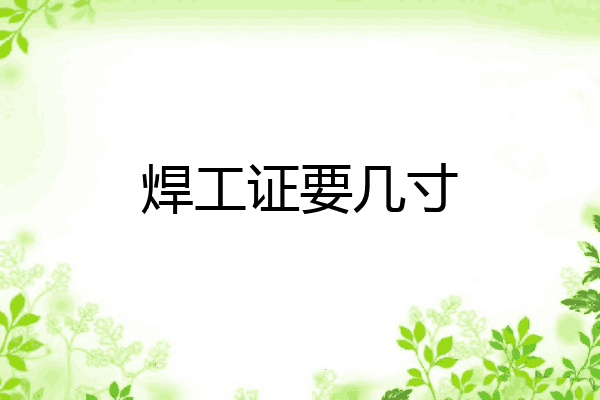 焊工证要几寸