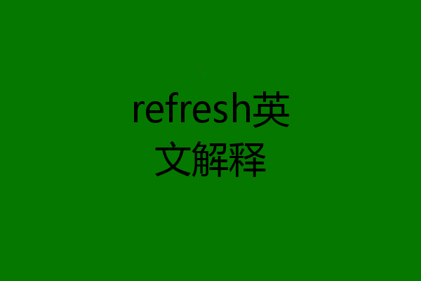 refresh英文解释
