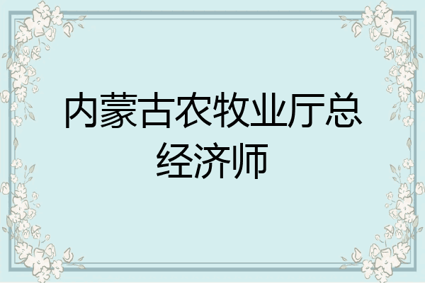 内蒙古农牧业厅总经济师