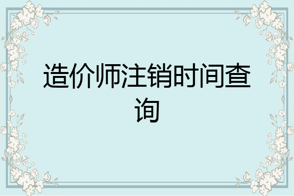 造价师注销时间查询