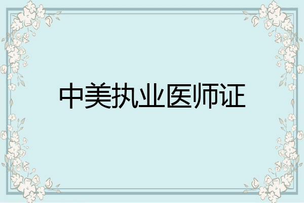 中美执业医师证