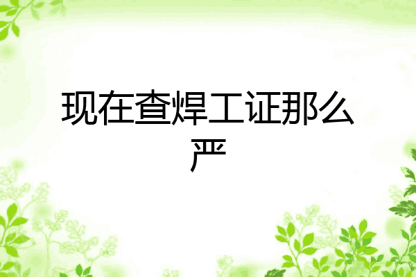 现在查焊工证那么严