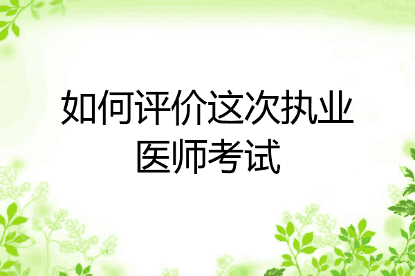 如何评价这次执业医师考试