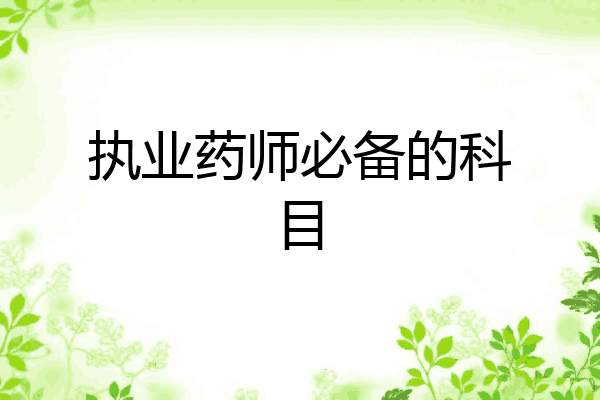 执业药师必备的科目