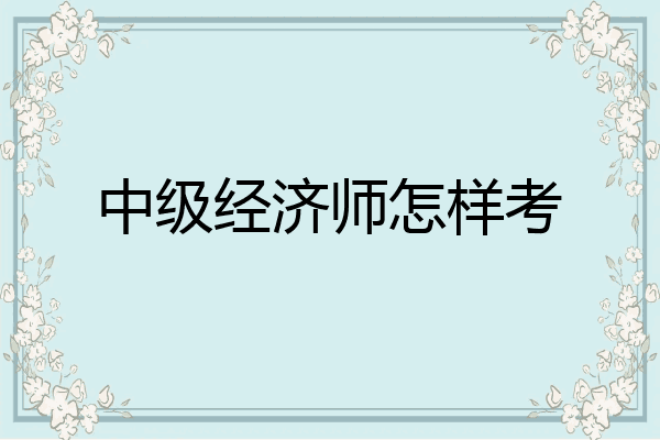 中级经济师怎样考