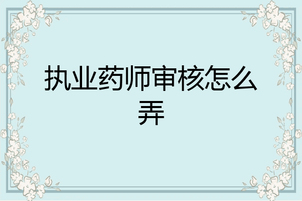 执业药师审核怎么弄