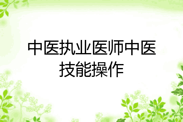 中医执业医师中医技能操作
